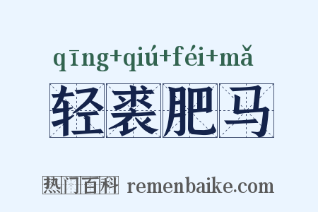 轻裘肥马是什么意思的图片